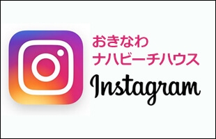 沖縄ナハビーチハウス INSTAGRAM